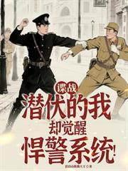 谍战潜伏的我却觉醒悍警系统笔趣阁
