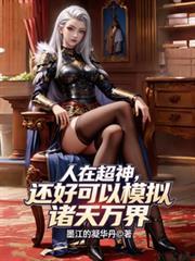 人在超神己