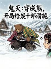 穿越鬼灭之刃成鬼