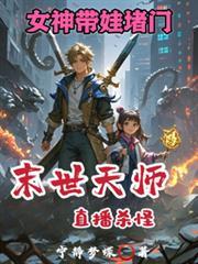 女神带娃堵门百度百科