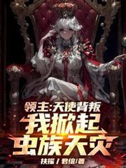我掀起虫族天灾免费阅读