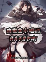 救世主小姐们