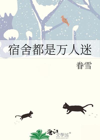 寝室人多好还是人少好