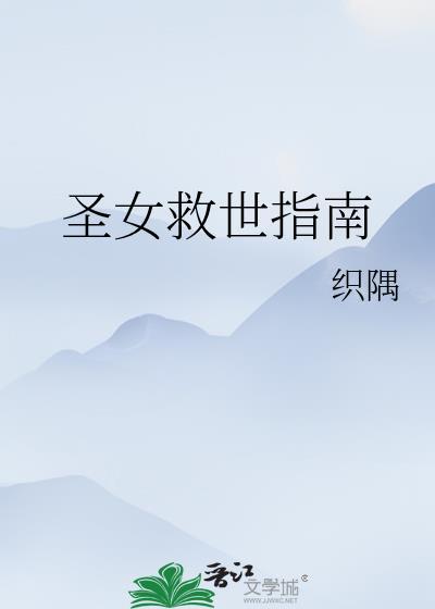 圣女的救济讲的什么