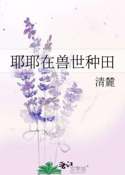 兽世种田叶予秋