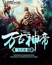 万古神帝飞天鱼