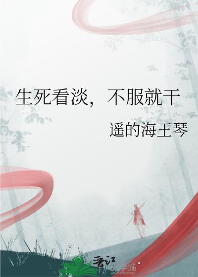 生死看淡不服就干百度