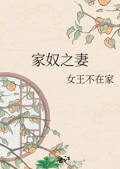 家奴啥意思