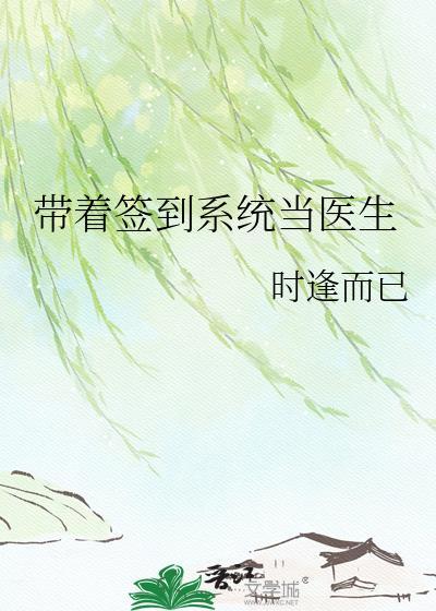 开局签到带着系统看直播免费阅读