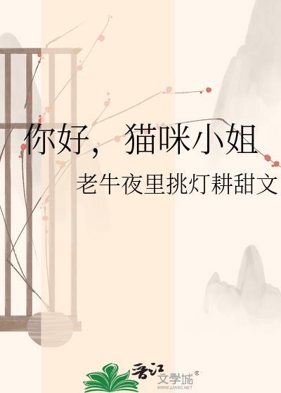 你好你是猫小姐吗用英语怎么说