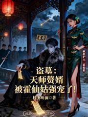 盗墓天师活人回避
