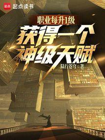 天赋全是神级?免费阅读