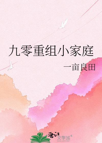 九零重组小家庭完整版