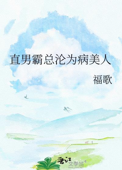 被直男盯上的美人霸总讲了什么故事