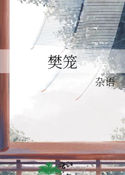樊笼拼音