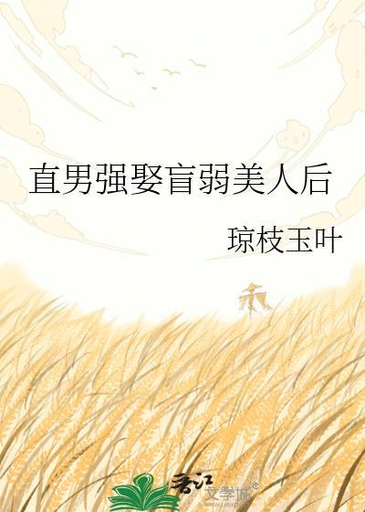 直男迎娶盲弱美人后