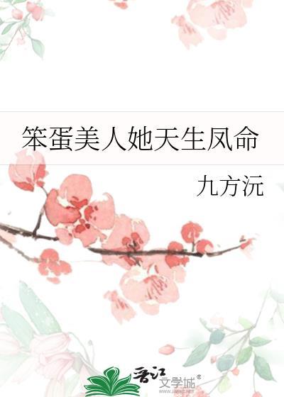笨蛋美人她天生凤命免费