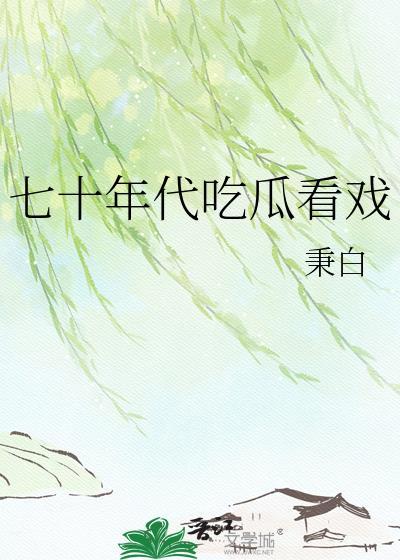 七十年代看戏秉白