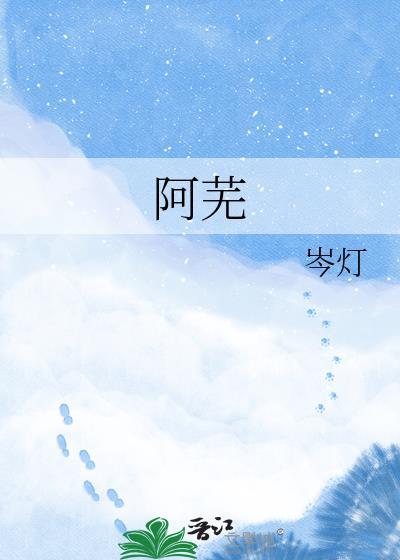 萧衍 阿芜