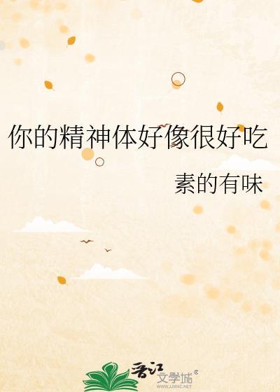 你的精神体好像很好吃作者素的有味