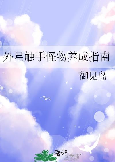 外星触手怪物繁衍后代