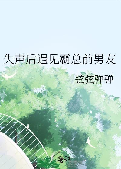 失声后遇见霸总前男友免费阅读