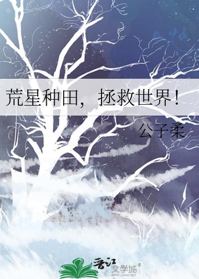 荒星生存这特么不是常识么?免费