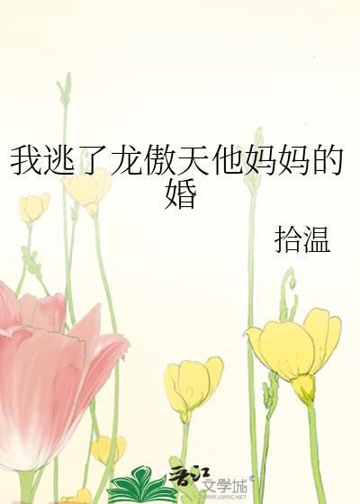 我逃了龙傲天他妈妈的婚 拾温 笔趣阁