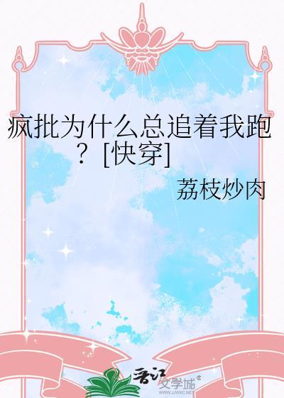 那个疯批为什么总追我!