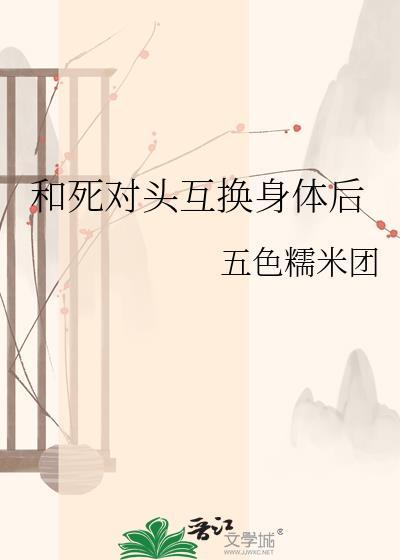 和死对头互换身体后醒冬TXT
