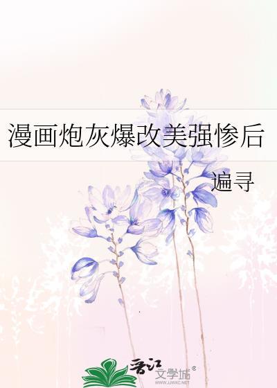 炮灰爆改美强惨出书了吗