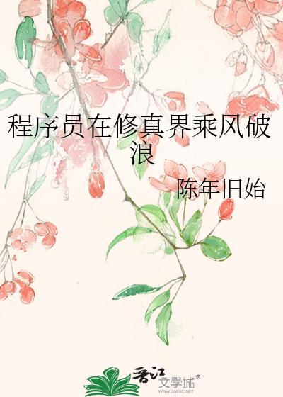 程序员修真之路