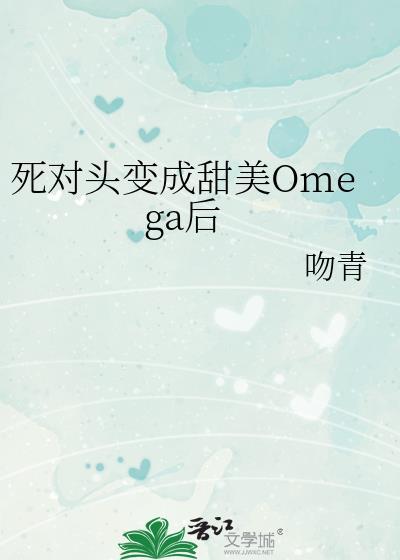 死对头变成了猫介绍