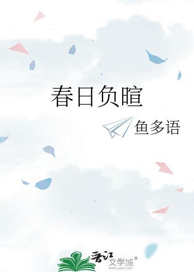 春日负暄 朝暮里