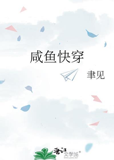 咸鱼快穿日记凉否为什么不更新了