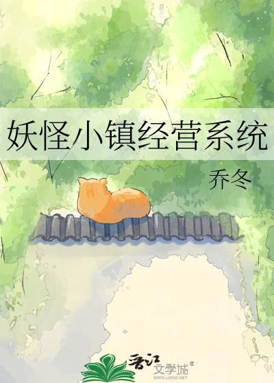 欢迎来到妖怪小镇