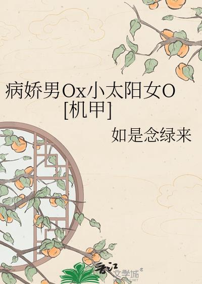 病娇黑化男主小太阳女主