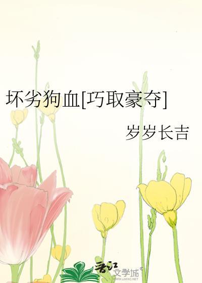 坏婢(狗血重生)阅读