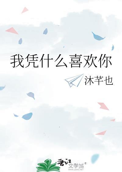 我凭什么喜欢你by沐芊也txt