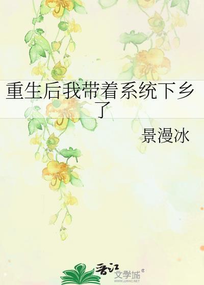 重生后我带系统投奔国家