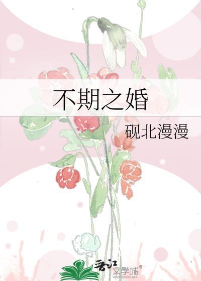 不期之婚祝遥梁序之