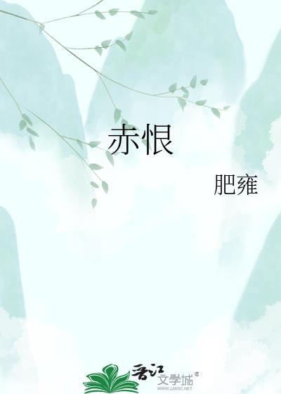 赤恨肥雍TXT