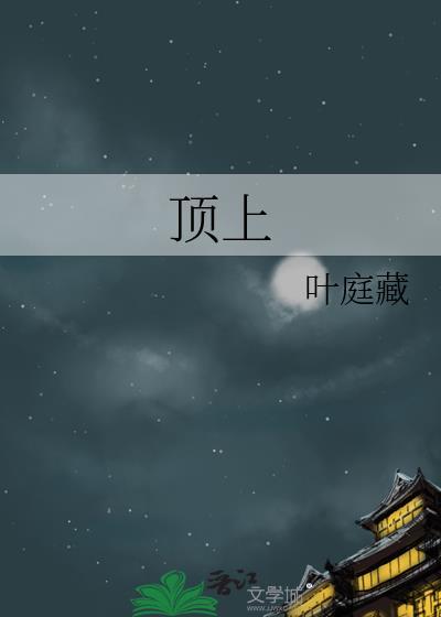 顶上战争