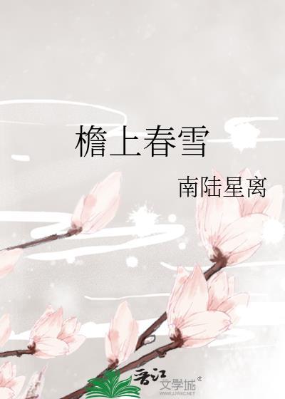 檐上春雪by南路星璃
