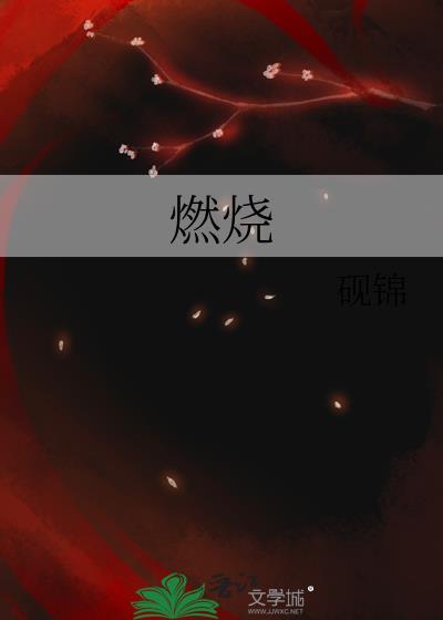 燃烧的英语
