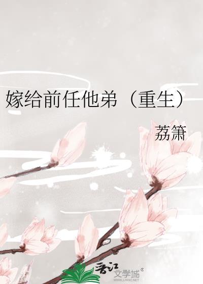 嫁给前任他弟(重生)荔箫txt