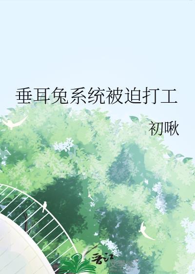 垂耳兔他靠种田走红