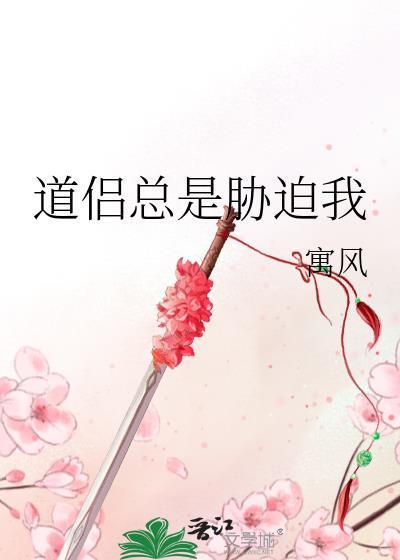 道侣总要我成仙剧透