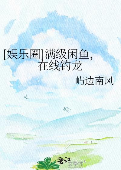 满级大佬咸鱼躺