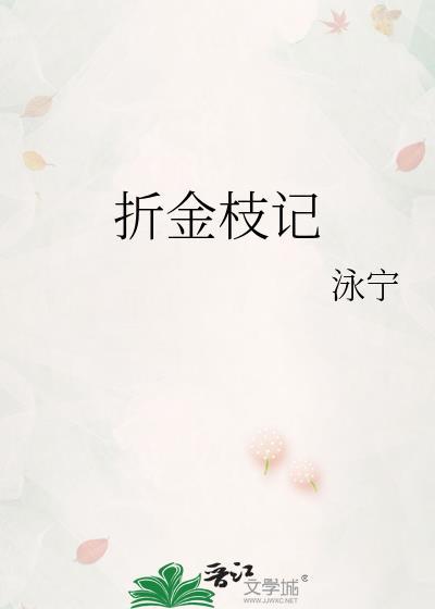 折金枝记 永宁
